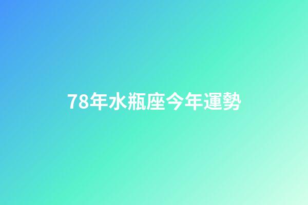 78年水瓶座今年運勢-第1張-星座運勢-玄機派