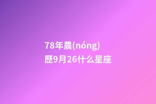 78年農(nóng)歷9月26什么星座-第1張-星座運勢-玄機派