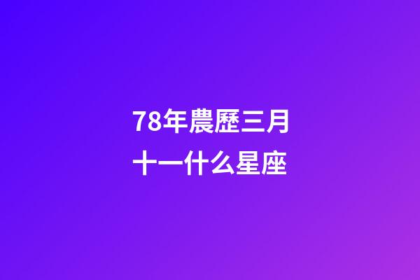 78年農歷三月十一什么星座-第1張-星座運勢-玄機派