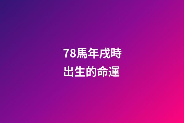 78馬年戌時出生的命運(揭秘!女兵駐訓生活的“十二時辰”)-第1張-觀點-玄機派