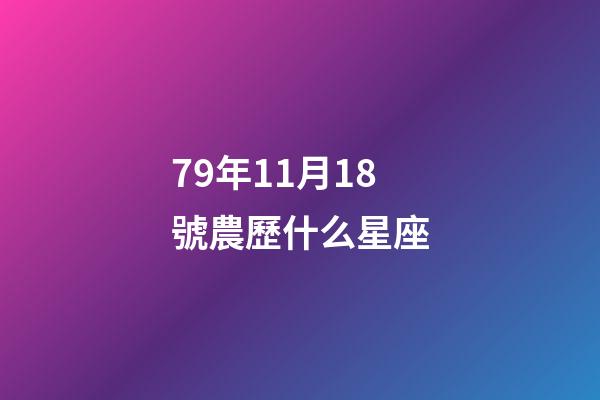 79年11月18號農歷什么星座-第1張-星座運勢-玄機派