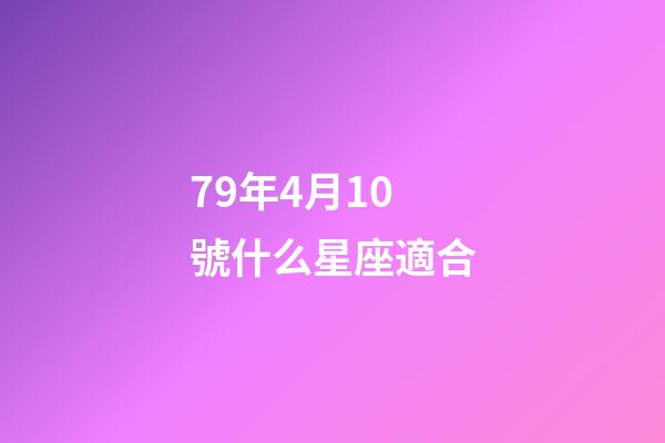 79年4月10號什么星座適合-第1張-星座運(yùn)勢-玄機(jī)派