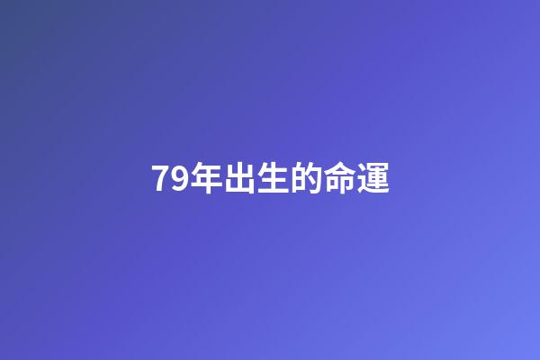 79年出生的命運(懷念我的媽媽)-第1張-觀點-玄機派