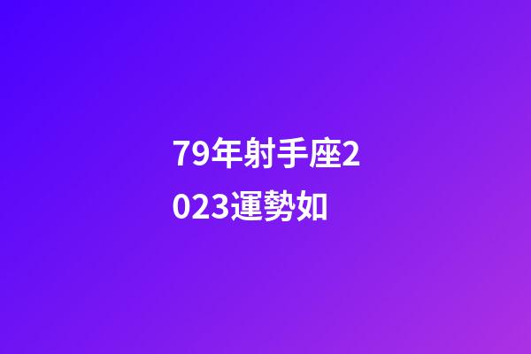 79年射手座2023運勢如-第1張-星座運勢-玄機派