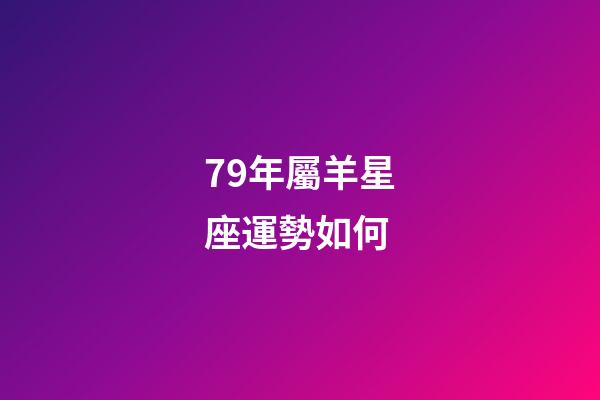 79年屬羊星座運勢如何-第1張-星座運勢-玄機派