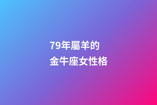 79年屬羊的金牛座女性格-第1張-星座運勢-玄機派
