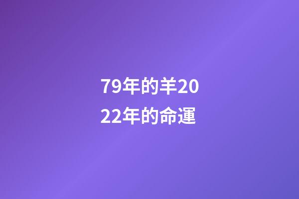 79年的羊2022年的命運(2022年是“五牛耕田，八龍治水，十馬馱谷”，啥意思？有道理嗎？)-第1張-觀點-玄機派