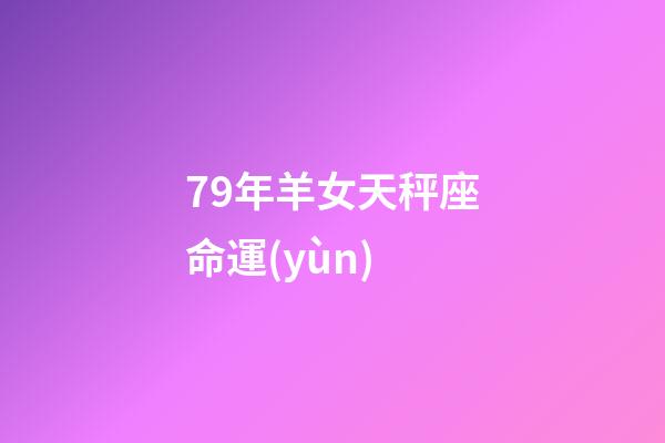 79年羊女天秤座命運(yùn)(天秤座2022年運(yùn)勢(shì)剖析完好版 事業(yè)有成桃花多)-第1張-觀點(diǎn)-玄機(jī)派