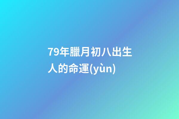 79年臘月初八出生人的命運(yùn)(市民崔平深情講述∣我有三個(gè)媽)-第1張-觀點(diǎn)-玄機(jī)派
