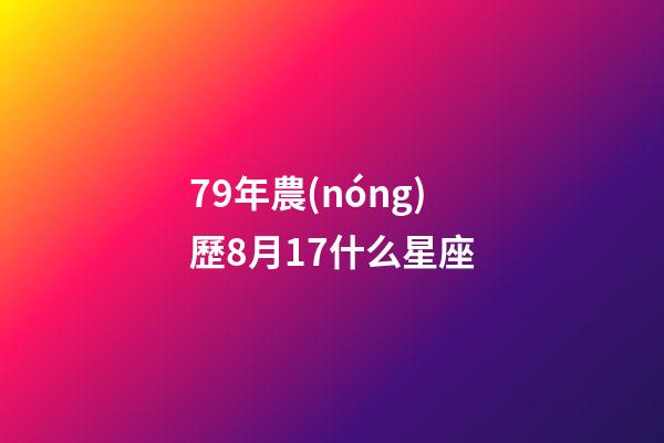 79年農(nóng)歷8月17什么星座-第1張-星座運(yùn)勢(shì)-玄機(jī)派