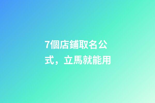 7個店鋪取名公式，立馬就能用-第1張-店鋪起名-玄機派