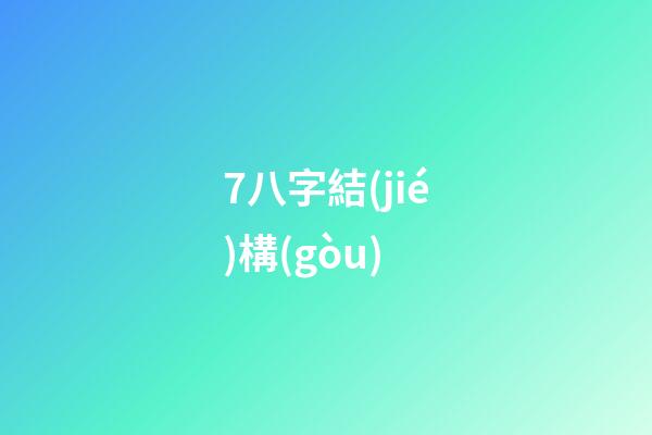 7.八字結(jié)構(gòu)