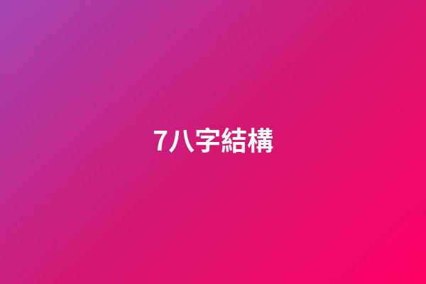 7.八字結構
