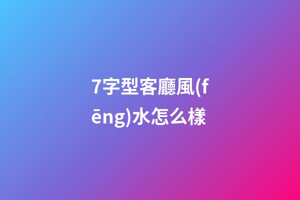 7字型客廳風(fēng)水怎么樣