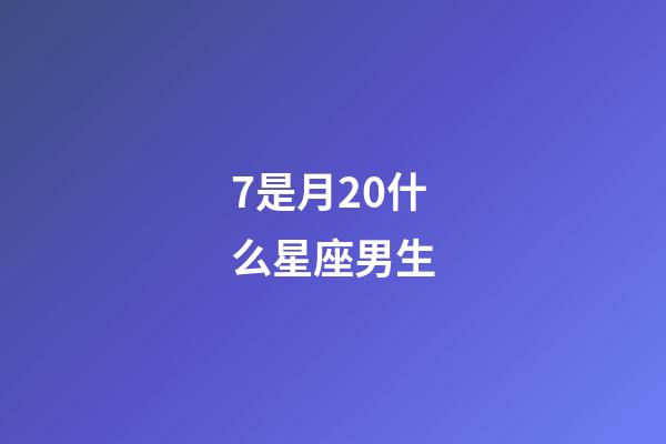 7是月20什么星座男生-第1張-星座運(yùn)勢(shì)-玄機(jī)派
