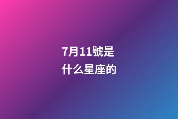 7月11號是什么星座的（白羊座是幾月幾日）-第1張-星座運勢-玄機派