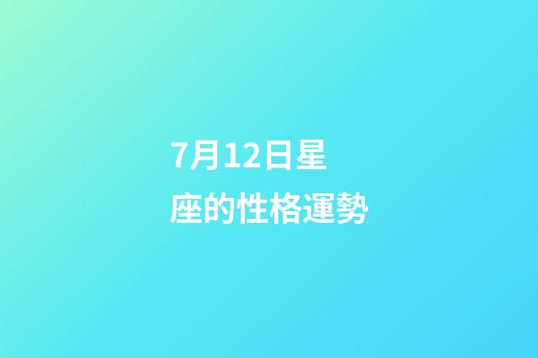 7月12日星座的性格運勢-第1張-星座運勢-玄機派
