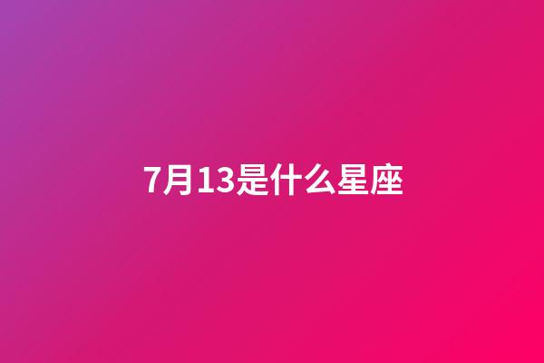 7月13是什么星座（獅子座最討厭5個星座）-第1張-星座運勢-玄機派