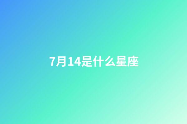 7月14是什么星座（7月14日出生的巨蟹座性格）-第1張-星座運勢-玄機派