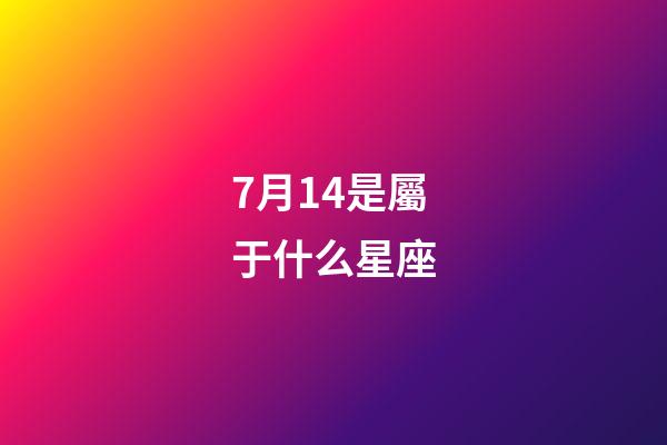 7月14是屬于什么星座-第1張-星座運勢-玄機派