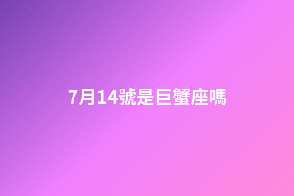 7月14號是巨蟹座嗎-第1張-星座運勢-玄機派