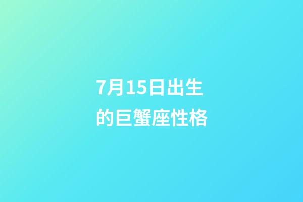 7月15日出生的巨蟹座性格-第1張-星座運勢-玄機派