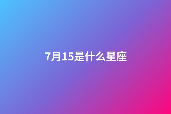 7月15是什么星座（誰(shuí)是12星座老大）-第1張-星座運(yùn)勢(shì)-玄機(jī)派