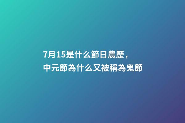 7月15是什么節日農歷，中元節為什么又被稱為鬼節-第1張-觀點-玄機派
