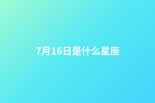 7月16日是什么星座（巨蟹和什么星座不合）-第1張-星座運勢-玄機派
