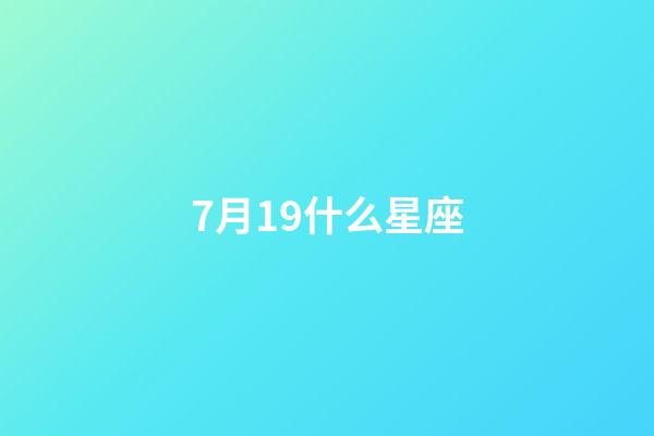 7月19什么星座（獅子座最合不來的星座）-第1張-星座運(yùn)勢-玄機(jī)派
