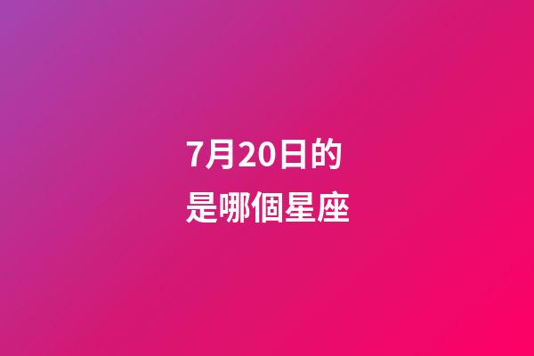 7月20日的是哪個星座-第1張-星座運勢-玄機派