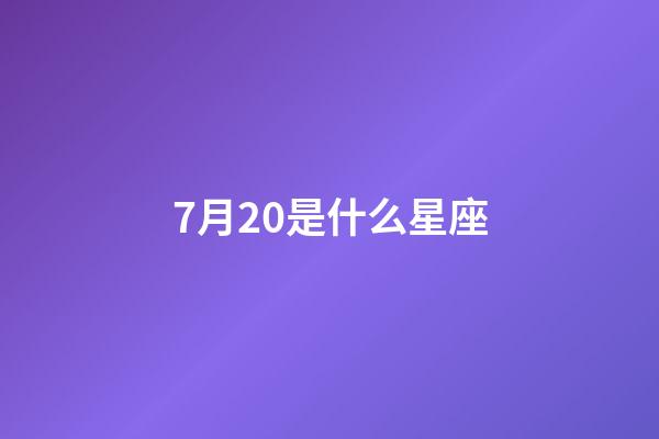 7月20是什么星座（7月20號是巨蟹座嗎）-第1張-星座運勢-玄機派