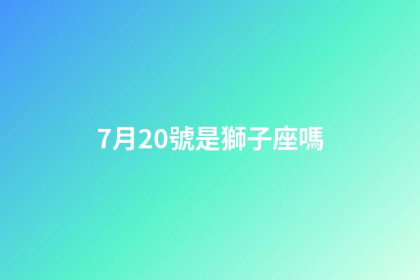 7月20號是獅子座嗎