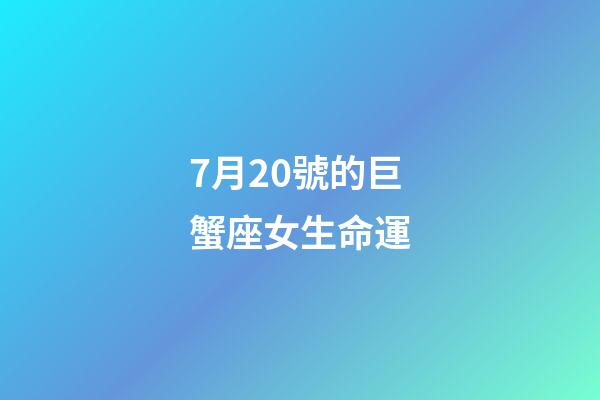 7月20號的巨蟹座女生命運-第1張-星座運勢-玄機派
