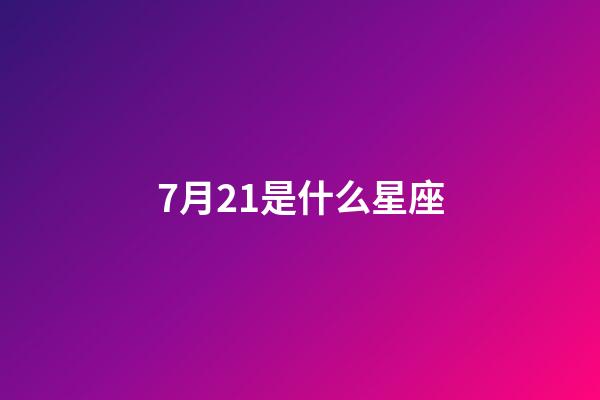 7月21是什么星座（唯一能治巨蟹的星座）-第1張-星座運(yùn)勢-玄機(jī)派