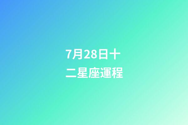7月28日十二星座運程-第1張-星座運勢-玄機派