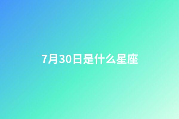 7月30日是什么星座（7月30日獅子座上升星座）-第1張-星座運勢-玄機派