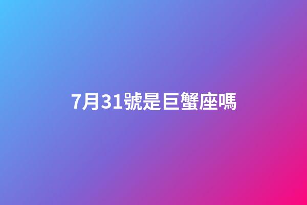 7月31號是巨蟹座嗎-第1張-星座運勢-玄機派