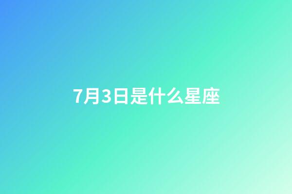 7月3日是什么星座（巨蟹座為什么被稱為極品星座）-第1張-星座運勢-玄機派