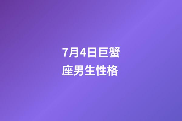 7月4日巨蟹座男生性格-第1張-星座運勢-玄機派