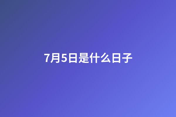 7月5日是什么日子（7月6日發生的大事件）-第1張-星座運勢-玄機派