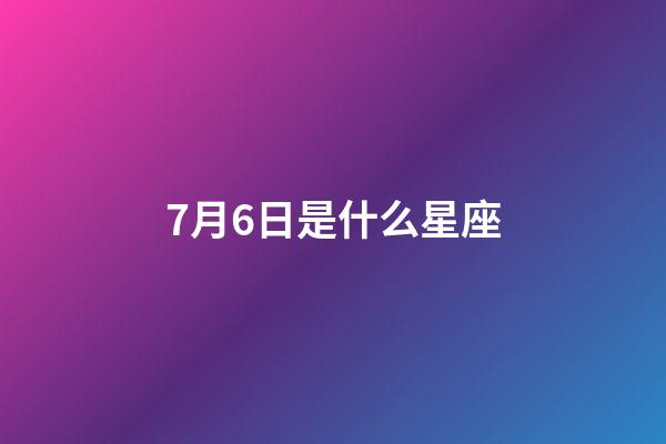 7月6日是什么星座（唯一能治住巨蟹的星座）-第1張-星座運勢-玄機派