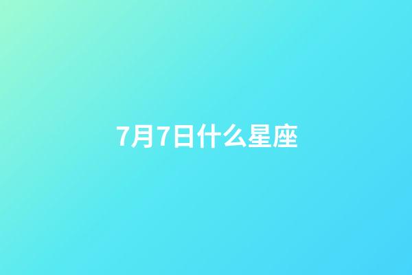 7月7日什么星座（1993年的星座查詢表）-第1張-星座運勢-玄機派
