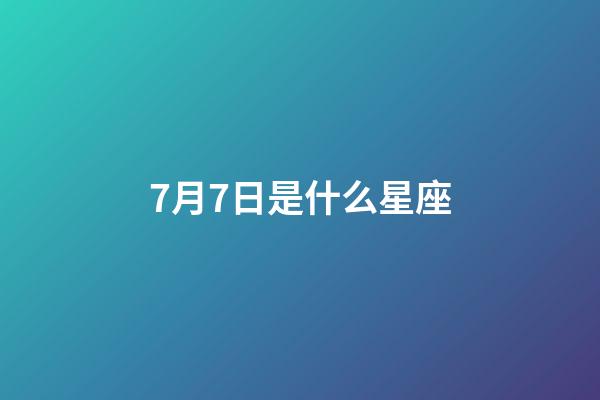 7月7日是什么星座（十二星座最聰明第一名）-第1張-星座運勢-玄機派