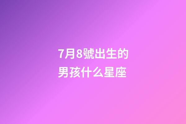 7月8號出生的男孩什么星座-第1張-星座運勢-玄機派