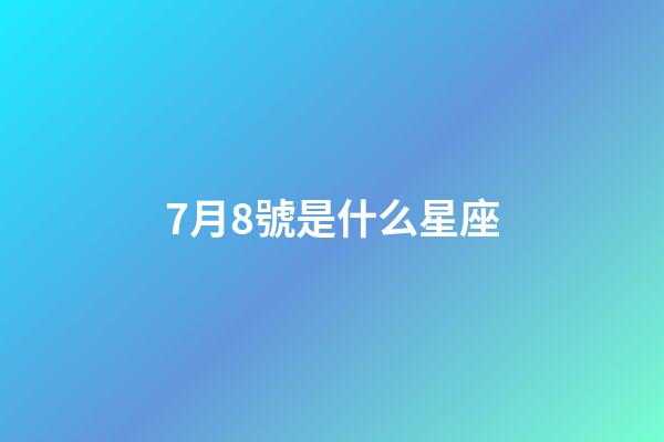 7月8號是什么星座（7月8號出生巨蟹座最厲害）-第1張-星座運勢-玄機派