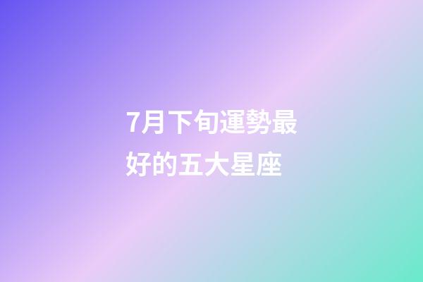 7月下旬運勢最好的五大星座-第1張-星座運勢-玄機派