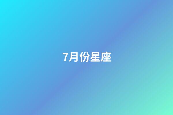 7月份星座（巨蟹座為什么被稱為極品星座）-第1張-星座運勢-玄機派