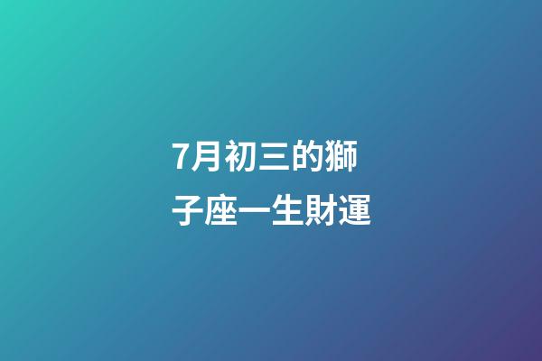 7月初三的獅子座一生財運-第1張-星座運勢-玄機派