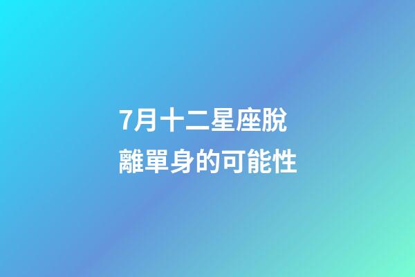 7月十二星座脫離單身的可能性-第1張-星座運勢-玄機派